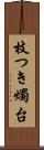 枝つき燭台 Scroll