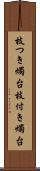 枝つき燭台 Scroll