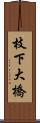枝下大橋 Scroll