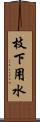 枝下用水 Scroll