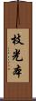 枝光本 Scroll