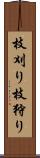 枝刈り Scroll