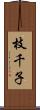 枝千子 Scroll