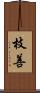 枝善 Scroll