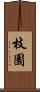 枝園 Scroll