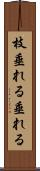 枝垂れる Scroll