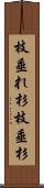 枝垂れ杉 Scroll