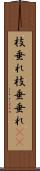 枝垂れ Scroll