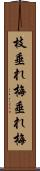 枝垂れ梅 Scroll