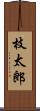 枝太郎 Scroll