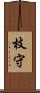 枝守 Scroll