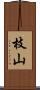 枝山 Scroll
