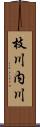 枝川内川 Scroll