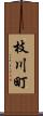 枝川町 Scroll