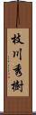 枝川秀樹 Scroll