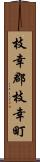枝幸郡枝幸町 Scroll