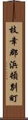 枝幸郡浜頓別町 Scroll