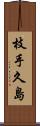 枝手久島 Scroll