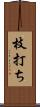枝打ち Scroll