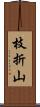 枝折山 Scroll