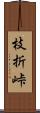 枝折峠 Scroll