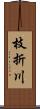 枝折川 Scroll