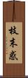 枝末惑 Scroll