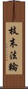 枝末法輪 Scroll