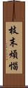 枝末煩惱 Scroll