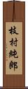 枝村純郎 Scroll