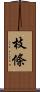 枝條 Scroll