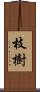 枝樹 Scroll