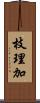 枝理加 Scroll