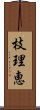 枝理恵 Scroll