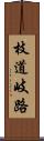 枝道 Scroll
