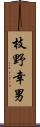 枝野幸男 Scroll