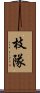 枝隊 Scroll