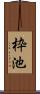 枠池 Scroll