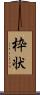 枠状 Scroll