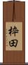 枠田 Scroll
