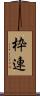 枠連 Scroll