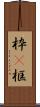 枠(P) Scroll