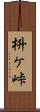 枡ケ峠 Scroll