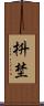 枡埜 Scroll
