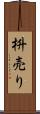 枡売り Scroll