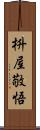 枡屋敬悟 Scroll