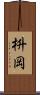 枡岡 Scroll