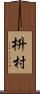 枡村 Scroll