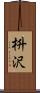 枡沢 Scroll