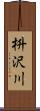 枡沢川 Scroll